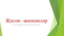 Презентация по татарскому языку на тему Җиләк-җимешләр(1 класс)