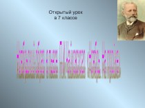 Презентация по музыке Ноябрьский образ в пьесе П.И.Чацковского