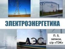 Презентация для 9 класса по географии на тему Электроэнергетика России