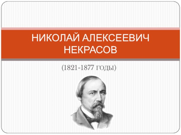 (1821-1877 ГОДЫ)НИКОЛАЙ АЛЕКСЕЕВИЧ НЕКРАСОВ