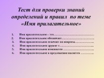 Открытый урок по русскому языку по теме Имя прилагательное как часть речи (5 класс)