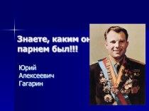 Презентация  Юрий Гагарин