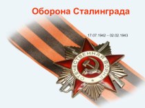 Презентация по внеклассному мероприятию на тему Оборона Сталинграда (3-4 класс)