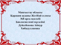 Презентация по биологий на казакском языке на тему