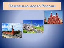 Презентация Памятные места России и города Скопина