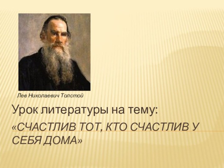 «Счастлив тот, кто счастлив у себя дома»Урок литературы на тему:Лев Николаевич Толстой