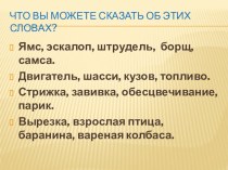 Презентация по русскому языку на тему Слова - профессионализмы(Технологи мяса)