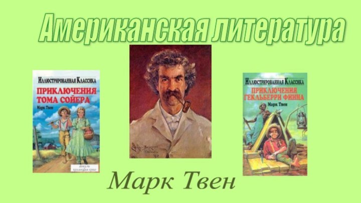 Американская литература Марк Твен