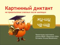 Презентация для уроков русского языка Картинный диктант