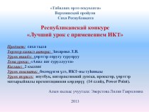 Презентация ИКТ Анал аат якутский язык