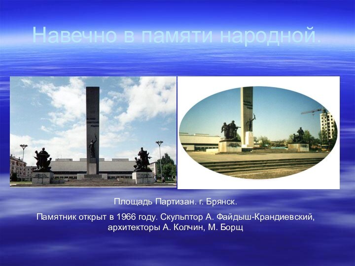 Навечно в памяти народной.Площадь Партизан. г. Брянск.Памятник открыт в 1966 году. Скульптор