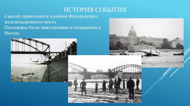 История событияСамолёт приводнился в районе Финляндского железнодорожного моста.Пассажиры были эвакуированы и отправлены в Москву.