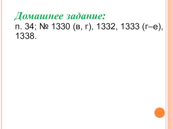 Домашнее задание:п. 34; № 1330 (в, г), 1332, 1333 (г–е), 1338.