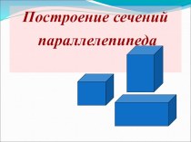 Презентация по геометрии на тему Построение сечений параллелепипеда (10 класс)