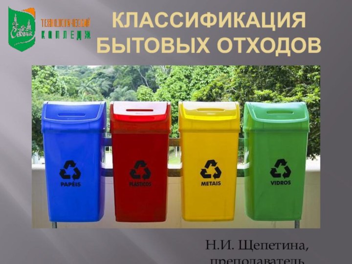 Н.И. Щепетина, преподавательКлассификация бытовых отходов