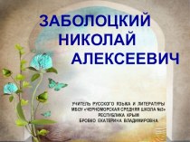Презентация по литературе на тему Заболоцкий Николай Алексеевич(9 класс)