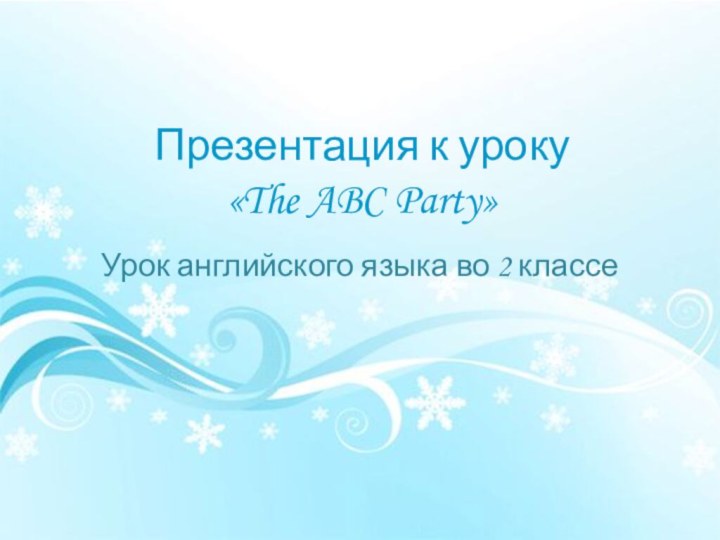 Презентация к уроку  «The ABC Party»Урок английского языка во 2 классе