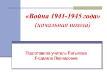 Презентация к уроку окружающего мира 4 класс Великая Отечественная война 1941-1945гг.