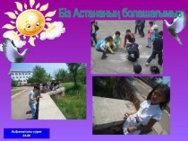 Презентация по познанию на тему Астана