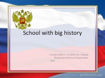 Презентация по английскому языку The school with big history