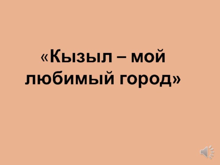 «Кызыл – мой любимый город»