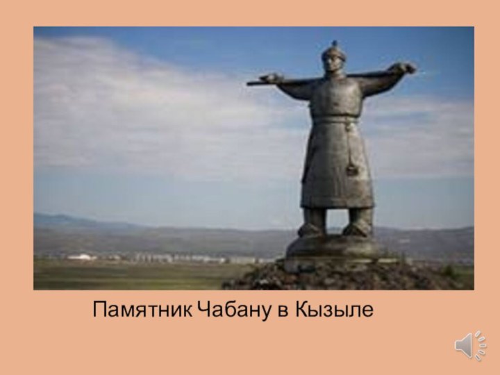 Памятник Чабану в Кызыле
