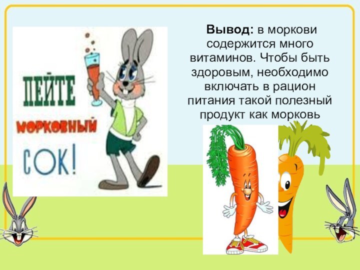 Вывод: в моркови содержится много витаминов. Чтобы быть здоровым, необходимо включать