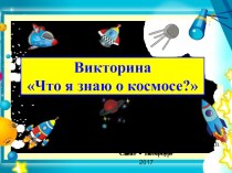 Презентация Викторина ко дню космонавтики
