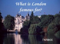Презентация по английскому языку Чем известен Лондон?