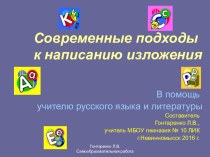 Современные подходы к написанию изложения (в помощь учителю русского языка)