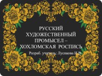 Русский художественный промысел – Хохломская роспись