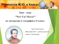Презентация к уроку Лермонтов М.Ю. и Кавказ