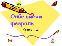 Презентация по балкарскому языку на тему :Виды наречий(6 класс)