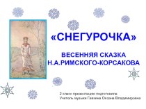 Презентация по музыке на тему Снегурочка Н.А.Римский - Корсаков