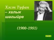 Презентация Экскурсия в музее татарского поэта Хасана Туфана