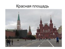 Презентация Красная площадь - объект всемирного наследия