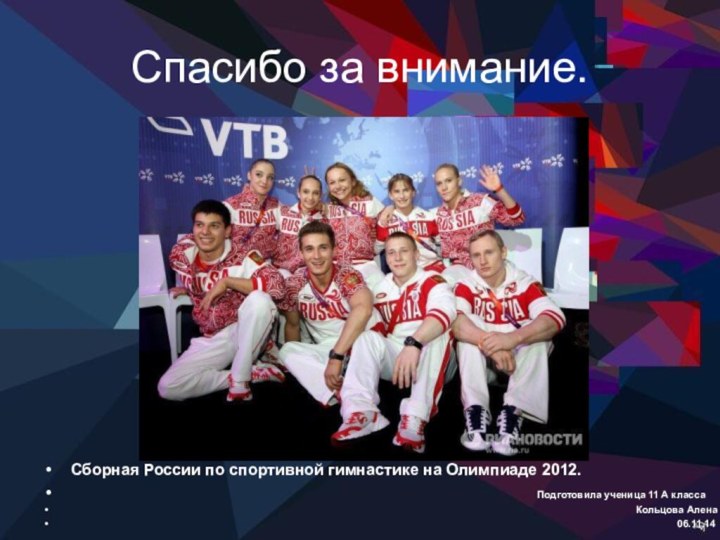 Спасибо за внимание.Сборная России по спортивной гимнастике на Олимпиаде 2012.