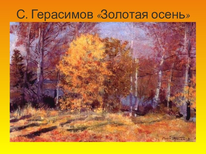 С. Герасимов «Золотая осень»