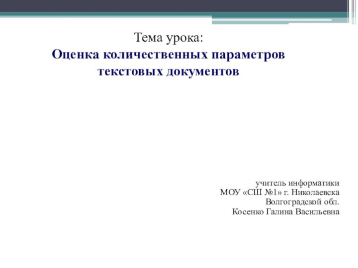 Тема урока: Оценка количественных параметров текстовых документовучитель информатики  МОУ «СШ №1»