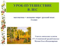 Презентация по русскому языку Путешествие в лес
