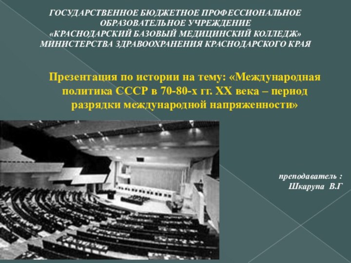 Презентация по истории на тему: «Международная политика СССР в 70-80-х гг. XX