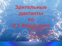 Презентация по русскому языку на тему Зрительные диктанты (1-3 класс)