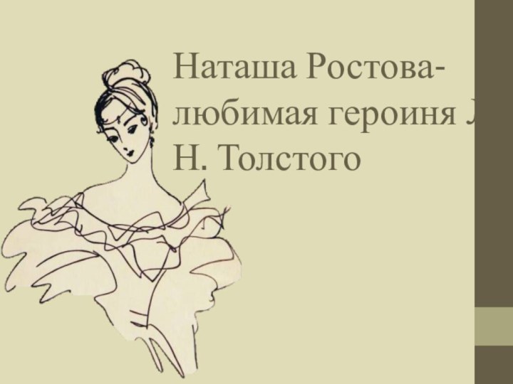 Наташа Ростова- любимая героиня Л.Н. Толстого