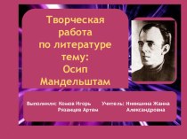 Презентация по литературе Жизнь и творчество О.Мандельштама