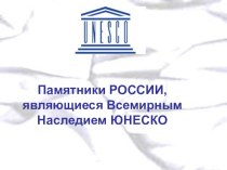 Презентация Памятники РОССИИ, являющиеся Всемирным Наследием ЮНЕСКО