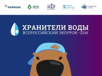 Материал для проведения Всероссийского урока Хранители воды