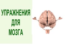 Презентация Упражнения для мозга для обучающихся с ОВЗ
