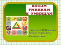Презентация Умники и умницы к занятию № 25 (2 класс)