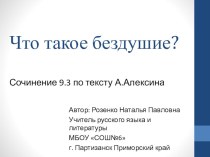 Презентация по русскому языку на тему Что такое бездушие?( подготовка к написанию сочинения-рассуждения)