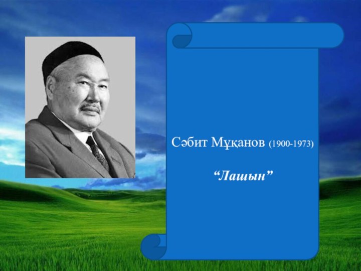 Сәбит Мұқанов (1900-1973)“Лашын”